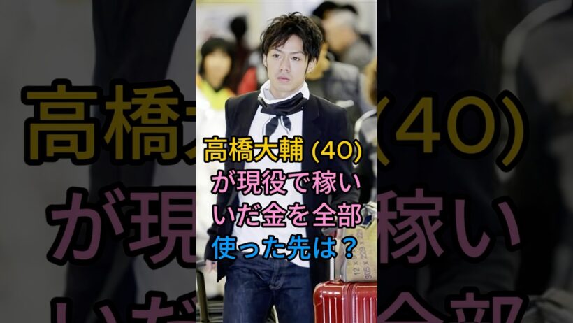 高橋大輔 (40) が現役で稼いだ金を全部使った先は？#高橋大輔