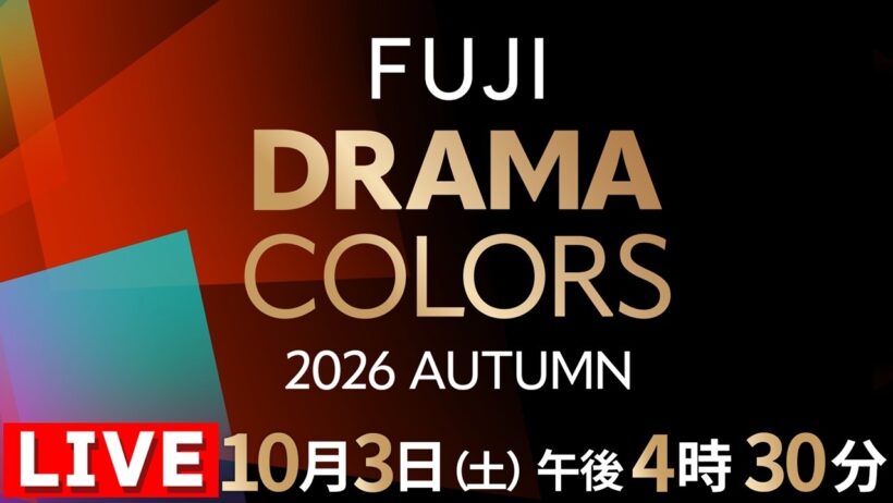 FUJI DRAMA COLORS 2026 AUTUMN