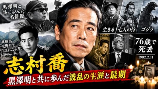志村喬、76歳で死去――『生きる』『七人の侍』『ゴジラ』を支えた名優、黒澤明と共に歩んだ波乱の生涯と最期