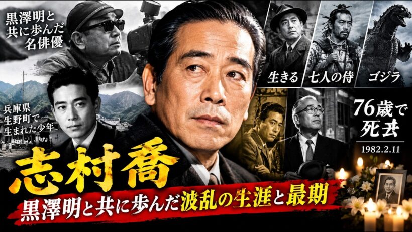 志村喬、76歳で死去――『生きる』『七人の侍』『ゴジラ』を支えた名優、黒澤明と共に歩んだ波乱の生涯と最期