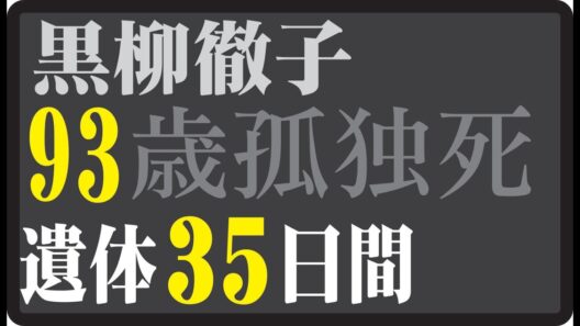 🎬 黒柳徹子、93歳──渥美清が留守番電話に残した言葉。大切な人を見送ったあと、どう生きるか。