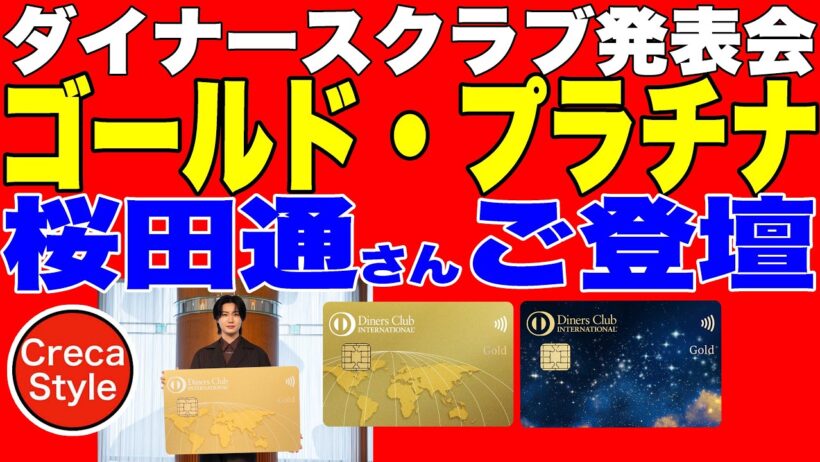 ダイナースクラブ ゴールド＆プラチナが2026年9月29日に発表！桜田通さんご登壇で大盛り上がり！年会費・ポイント還元率・グルメ特典、プラチナのメタルカード化などご紹介