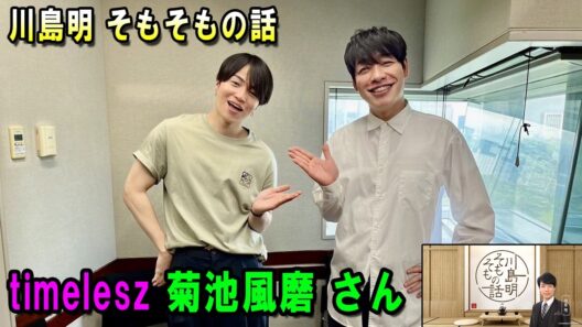 川島明 そもそもの話 出演者 : 川島明（麒麟） ゲスト:  timelesz  菊池風磨 さん