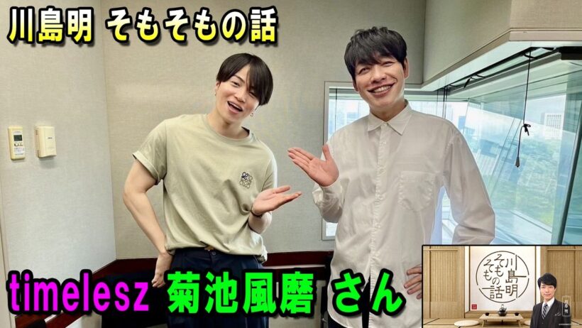 川島明 そもそもの話 出演者 : 川島明（麒麟） ゲスト:  timelesz  菊池風磨 さん