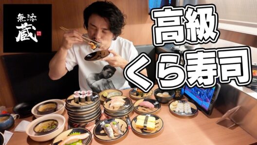 初めての高級くら寿司が美味すぎた