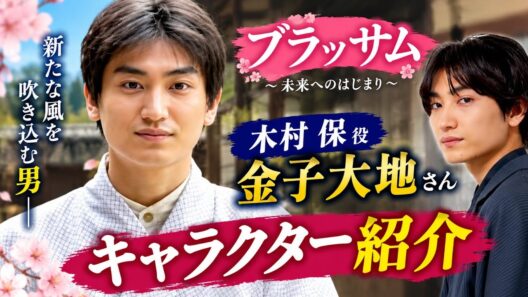 🌸『ブラッサム』木村保役・金子大地が登場！珠との関係に注目…✨話題の新キャラクター徹底紹介🎬👀