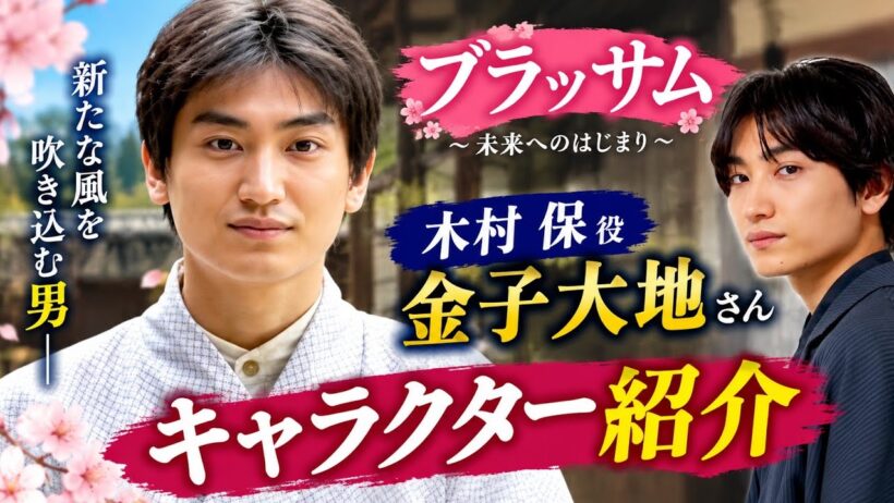 🌸『ブラッサム』木村保役・金子大地が登場！珠との関係に注目…✨話題の新キャラクター徹底紹介🎬👀