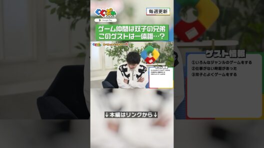ゲーム仲間は双子の兄弟！このゲストは一体誰…？【ぐぐぷれちゃんねる】#濱田龍臣