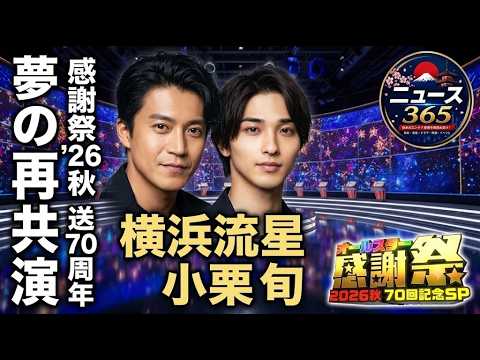 横浜流星と小栗旬がオールスター感謝祭26秋で再共演 – 放送70周年記念特別企画