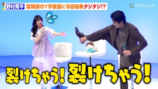 野村周平、与田祐希の前で“Y字”に挑戦！猛特訓の成果披露も「裂けちゃう！」　ドラマNEXT「溺愛カレシの作り方 〜セから本命になる女の子の話〜」記者会見