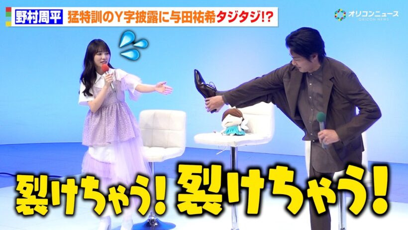 野村周平、与田祐希の前で“Y字”に挑戦！猛特訓の成果披露も「裂けちゃう！」　ドラマNEXT「溺愛カレシの作り方 〜セから本命になる女の子の話〜」記者会見