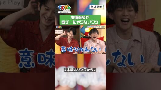 本郷奏多が音ゲーをやらないワケ 【ぐぐぷれちゃんねる】#本郷奏多 #松丸亮吾