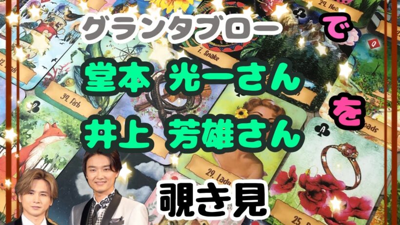 🔮堂本光一さん 井上芳雄さん をグランタブローで覗き見🫣ﾁﾗｯ