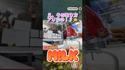 佐野勇斗のクレーンゲーム技術がプロ級すぎてメンバー騒然😂 #MILK #佐野勇斗 #JPOPShorts #Shorts #Idol #MILK切り抜き