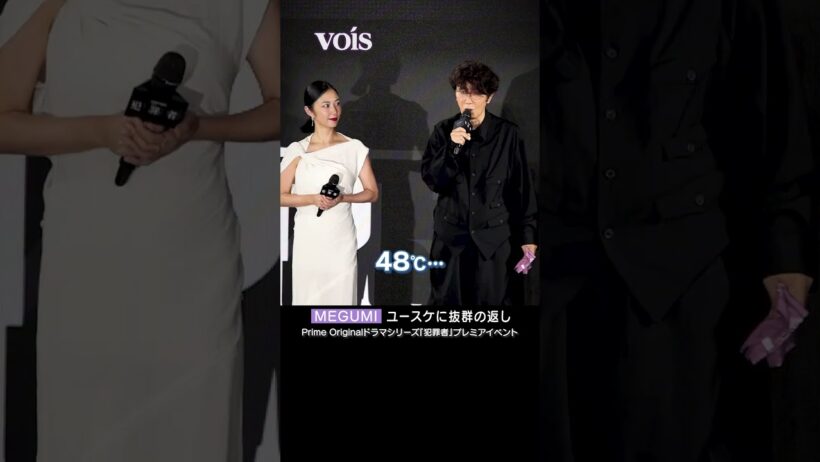 MEGUMI、ボケるユースケにさすがの返し