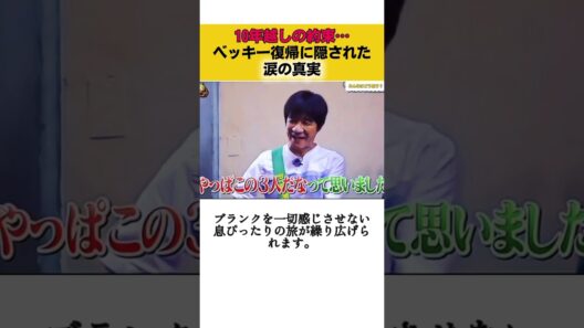 10年ぶりにイッテQに復帰したベッキー #内村光良 #イッテQ #ベッキー #泣ける #感動