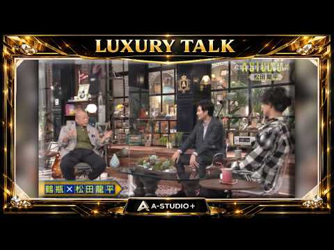 『🎧プレミアムトークセッション』💛🅷🅾🆃💚『【鶴瓶×松田龍平』🌏 松田龍平