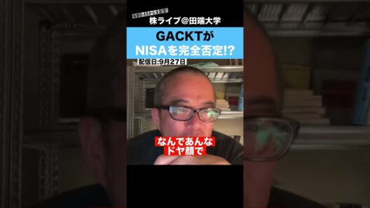 GACKTがNISAを完全否定!?マジで何を言ってるの??