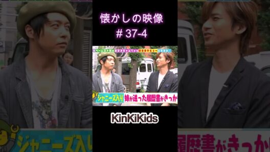 懐かしの映像#37-4 #KinKiKids #堂本光一 #domoto #堂本剛