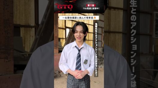 ❬❰オフショット❱❭重圧を抱えながら役作りに挑んだ理事長🔥#ドラマGTO #反町隆史
