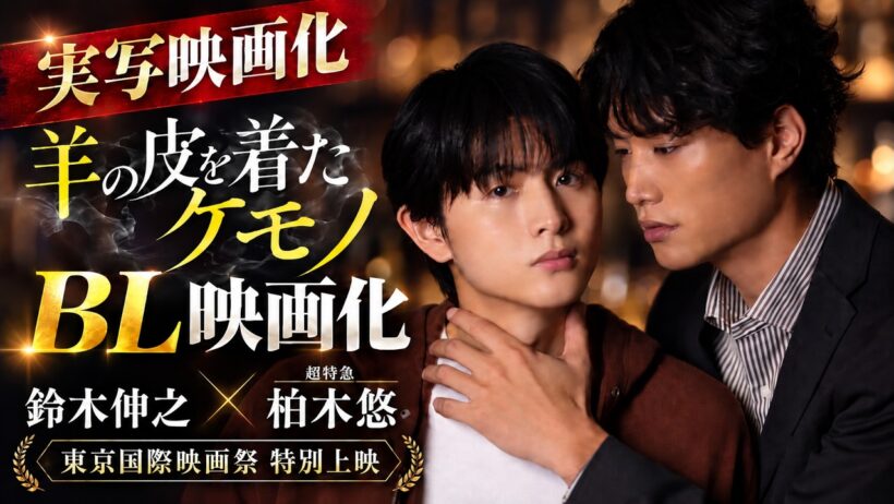 【BL映画化】鈴木伸之×超特急・柏木悠がW主演！『羊の皮を着たケモノ』実写化がヤバい…！