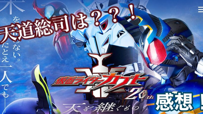 ［ネタバレ注意！］仮面ライダーカブト　天を継ぐもの　舞台挨拶上映会に行ってきたので正直な感想を話す！！