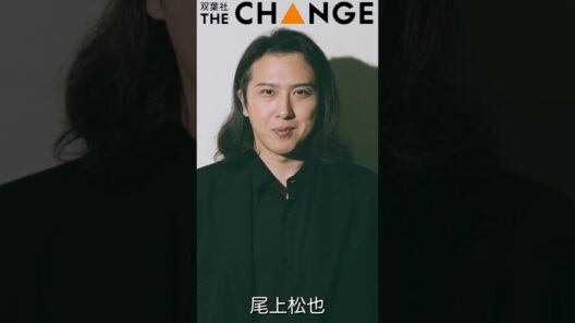 尾上松也【双葉社THECHANGE】