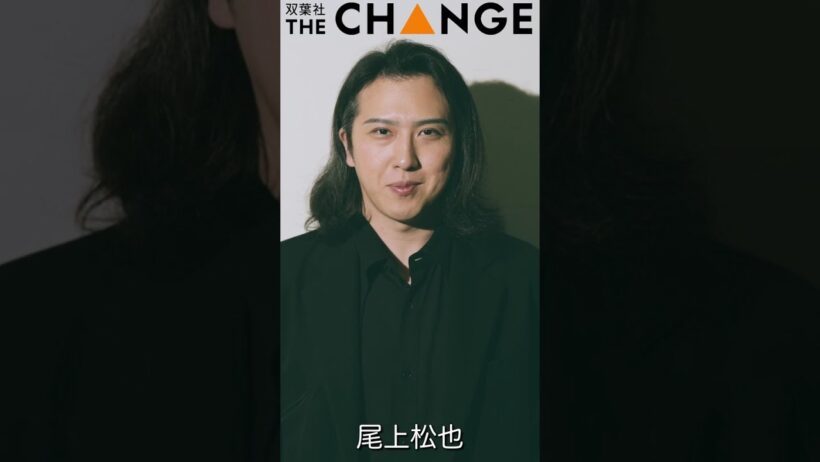 尾上松也【双葉社THECHANGE】