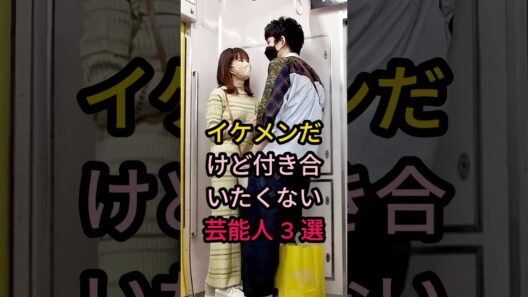 イケメンだけど付き合いたくない芸能人3選#芸能人 #fyp #中村倫也#岡田将生#