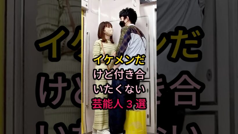 イケメンだけど付き合いたくない芸能人3選#芸能人 #fyp #中村倫也#岡田将生#