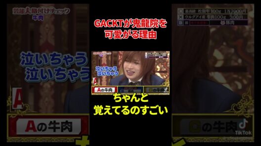 GACKTが鬼龍院を可愛がる理由#gackt #鬼龍院翔 #浜田省吾