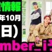 【最新Number_i予定】2026年10月4日(日) Number_i 出演情報まとめ【Number_i 情報局】#平野紫耀 #神宮寺勇太 #岸優太 #なんばーあい