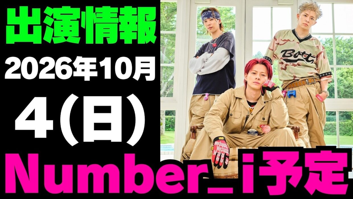【最新Number_i予定】2026年10月4日(日) Number_i 出演情報まとめ【Number_i 情報局】#平野紫耀 #神宮寺勇太 #岸優太 #なんばーあい