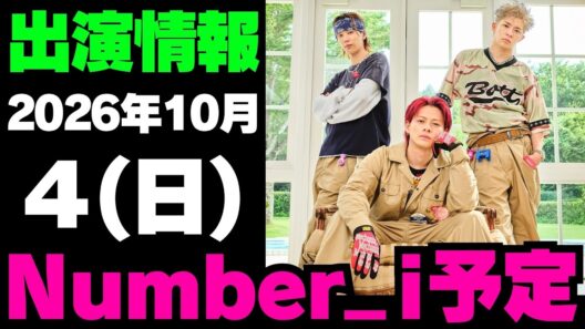 【最新Number_i予定】2026年10月4日(日) Number_i 出演情報まとめ【Number_i 情報局】#平野紫耀 #神宮寺勇太 #岸優太 #なんばーあい