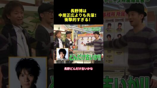 長野博は中居正広よりも先輩！衝撃的すぎる！#shorts #面白集 #面白い #バラエティ