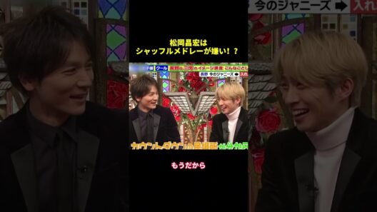 松岡昌宏はシャッフルメドレーが嫌い！？#shorts #面白集 #面白い