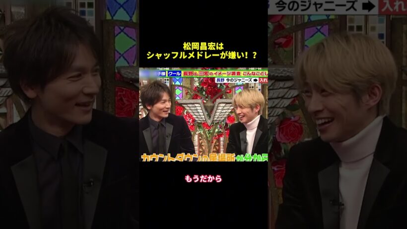 松岡昌宏はシャッフルメドレーが嫌い！？#shorts #面白集 #面白い