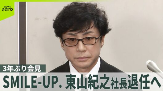 【3年ぶり会見】「SMILE-UP.」東山紀之社長が退任発表  藤島ジュリー景子氏は留任に
