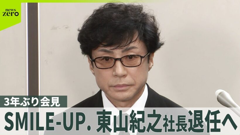 【3年ぶり会見】「SMILE-UP.」東山紀之社長が退任発表  藤島ジュリー景子氏は留任に