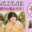 なにわ男子の初心ラジ！道枝駿佑 & 藤原丈一郎 2026年10月03日