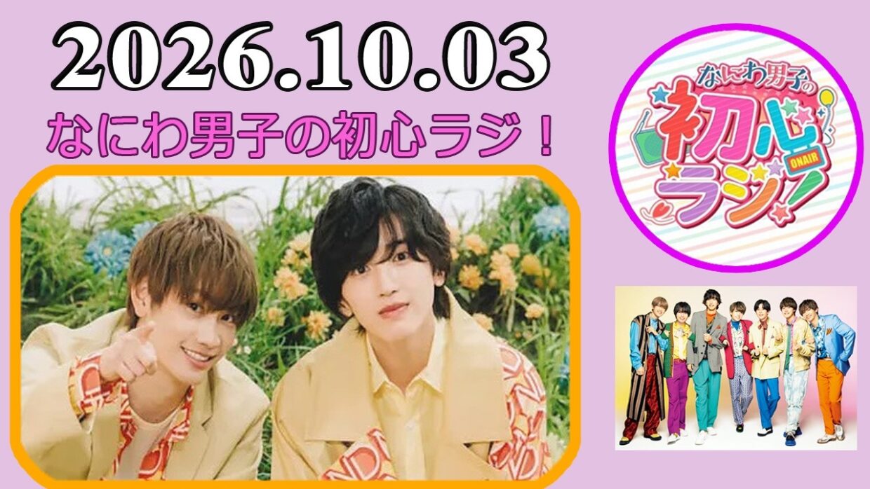 なにわ男子の初心ラジ！道枝駿佑 & 藤原丈一郎 2026年10月03日