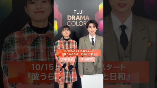 『波うららかに、めおと日和』10/15(木)スタート！芳根京子・本田響矢コメント＃フジテレビドラマ#FUJIDRAMACOLORS #めおと日和