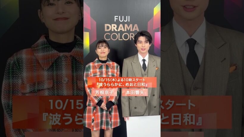 『波うららかに、めおと日和』10/15(木)スタート！芳根京子・本田響矢コメント＃フジテレビドラマ#FUJIDRAMACOLORS #めおと日和