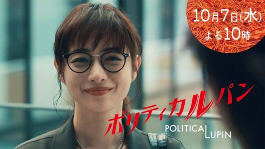 【1話30秒予告】「ポリティカルパン」10月7日水曜22時スタート