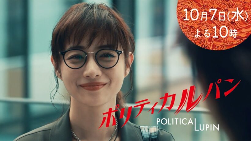 【1話30秒予告】「ポリティカルパン」10月7日水曜22時スタート