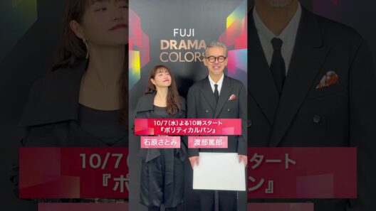 『ポリティカルパン』10/7(水)スタート！石原さとみ・渡部篤郎コメント＃フジテレビドラマ＃FUJIDRAMACOLORS #ポリティカルパン