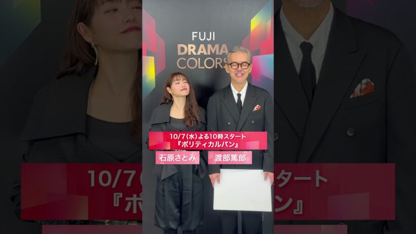 『ポリティカルパン』10/7(水)スタート！石原さとみ・渡部篤郎コメント＃フジテレビドラマ＃FUJIDRAMACOLORS #ポリティカルパン