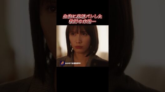 裏アカバレて終わりました... #裏アカ教師 #BUMPドラマ #ショートドラマ