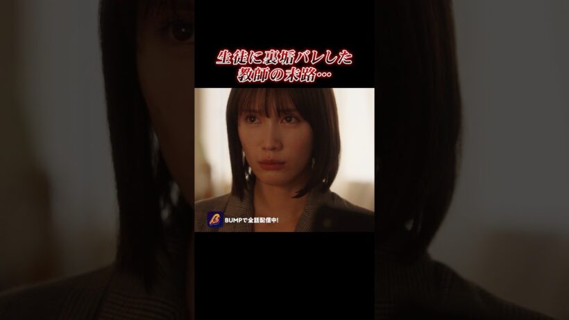 裏アカバレて終わりました... #裏アカ教師 #BUMPドラマ #ショートドラマ