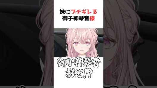 妹にブチギレておかしくなるお嬢【御子神琴音/にじさんじ/Y4T4切り抜き】#琴音をひとつまみ #shorts